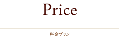 Price／料金プラン