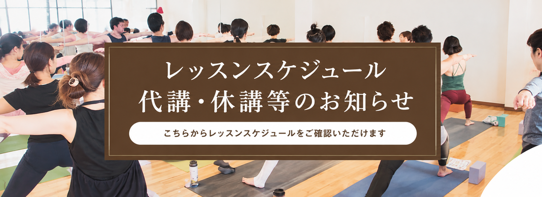 【レッスンスケジュール】代講･休講等のお知らせ
