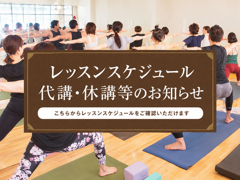 【レッスンスケジュール】代講･休講等のお知らせ