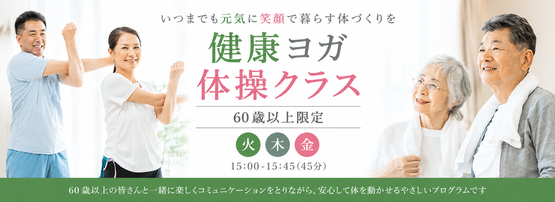 健康ヨガ体操クラス【60 歳以上限定】
