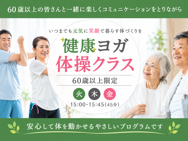 健康ヨガ体操クラス【60 歳以上限定】