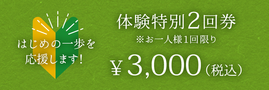 体はじめの一歩を応援します！体験特別2回券お一人様1回限り￥2,700（税込）