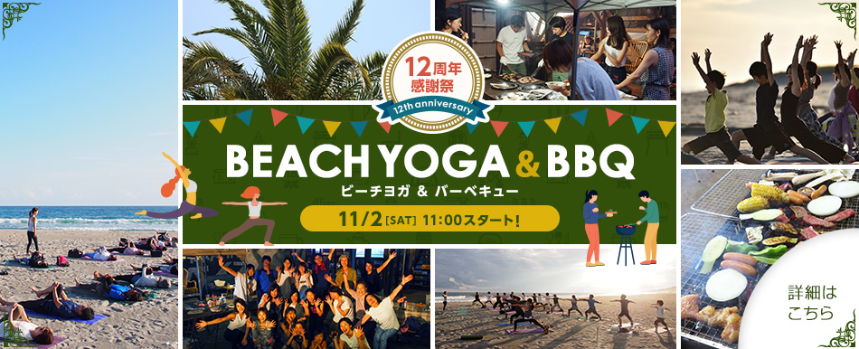 【12周年感謝イベント ビーチヨガ＆BBQパーティー 2024年11月2日（土）】