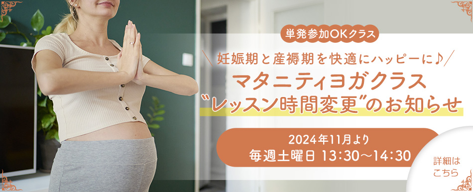 【マタニティヨガクラス レッスン時間変更のお知らせ 11月より 毎週土曜日13:30～14:30】