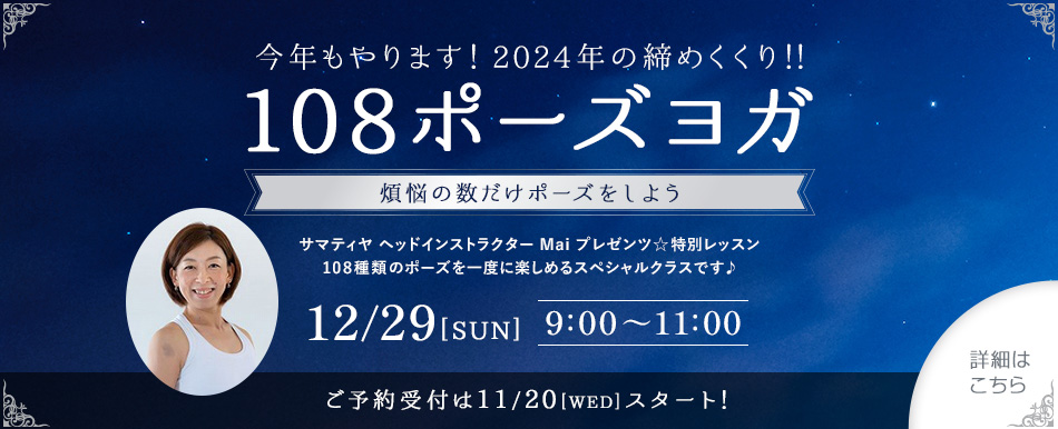 【108ポーズヨガ～煩悩の数だけポーズをしよう～ 2024年12月29日（日）】