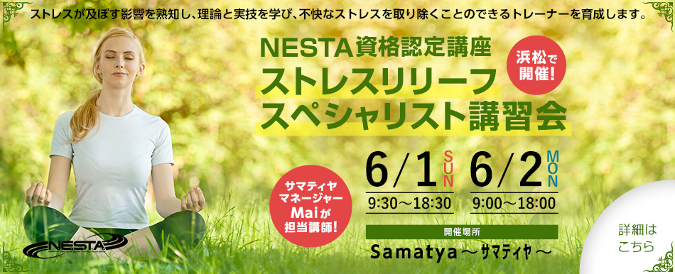 【NESTA資格認定講座 ストレスリリーフスペシャリスト講習会@浜松 2025年6月1日 日曜日・6月2日 月曜日】