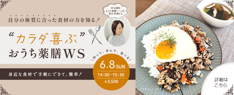 【自分の体質に合った食材の力を知る！”カラダ喜ぶ”おうち薬膳WS 2025年6月8日 日曜日】