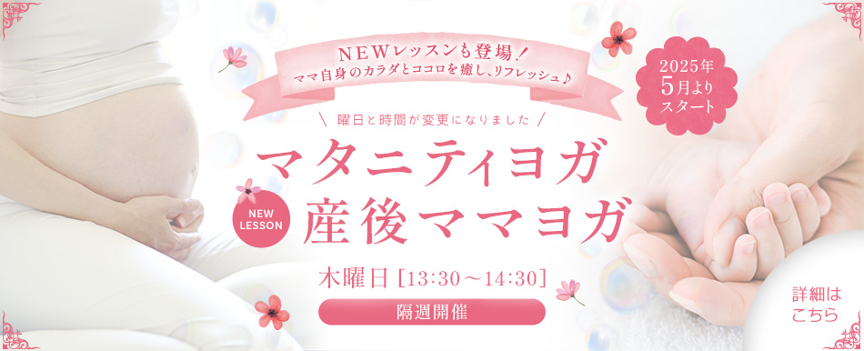 【マタニティヨガ/産後ママヨガ 2025年5月から 木曜日 13:30～14:30】