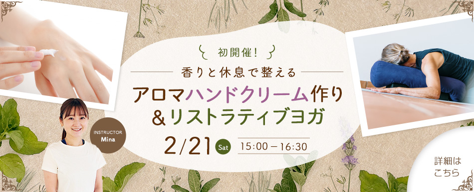 【初開催☆アロマハンドクリーム作り＆リストラティブヨガ 2026年2月21日土曜日】