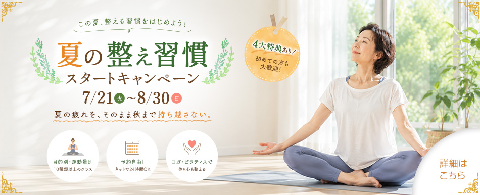 【夏の整え習慣スタートキャンペーン 7/21(火)-8/30(日)】