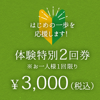 はじめの一歩を
応援します！体験特別2回券お一人様1回限り￥2,700（税込）