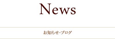 NEWS／お知らせ・ブログ