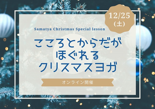 クリスマスヨガオンライン_202112_1.jpg