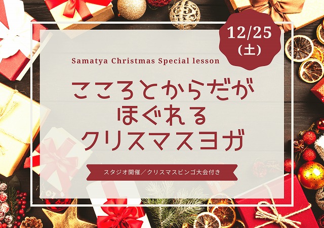 クリスマスヨガ_202112_1.jpg