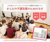 【8/10・8/13】ミネラルクリーム体験会付き特別クラス☆からだの不調改善のためのヨガ