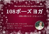【12/28】2018年の締めくくり☆今年もやります「108ポーズヨガ」♪ ご予約受付スタート‼