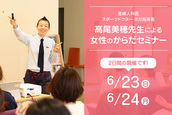 【6/23-24】2019年も浜松開催決定☆高尾美穂先生による『女性のからだの本当のこと』セミナー