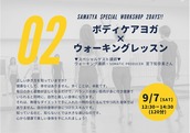 【9/7】スペシャルコラボワークショップ2Days!!<br>「ボディケアヨガ×ウォーキングレッスン」