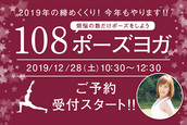 【12/28】2019年の締めくくり☆今年もやります「108ポーズヨガ」♪ ご予約受付スタート‼