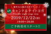 【12/22】毎年大人気のヨガイベント☆ 冬至キャンドルナイトヨガ2019！ ご予約受付スタート！！