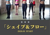 【2020.1～】<br>新レッスン「シェイプ＆フロー」がスタート！！