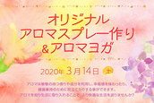 【3/14】アロマを生活に取り入れよう☆<br>オリジナルアロマスプレー作り&アロマヨガ