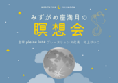 【8/22】満月の特別WS<br>「pleine lune 村上けいこさん主催<br>みずがめ座満月の瞑想会」