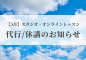 【5月】レッスン休講/代行のお知らせ