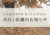 【11月】レッスン休講/代行のお知らせ