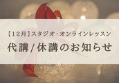【12月】 レッスン代講/休講のお知らせ