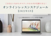 【2022年3月】オンラインレッスンスケジュール