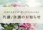【3月】 レッスン代講/休講のお知らせ