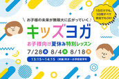 【夏休み特別開催】お子様のための 『キッズヨガ』 クラス開催決定！！
